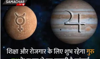 ग्रहों का योग-संयोग: 23 को उदय होगा गुरु और 24 को बुध ग्रह बदलेगा राशि, नौ राशियों के लिए रहेगा अच्छा समय