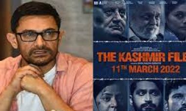 आमिर खान ने The Kashmir Files पर दिया रिएक्शन, कह दी ये बड़ी बात