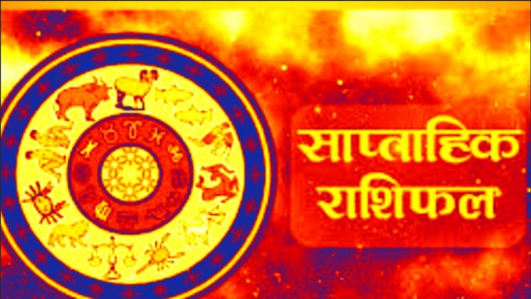 साप्ताहिक राशिफल 8 मई से 14 मई 2023 तक