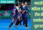 Asian Games: भारत ने सिंगापुर के खिलाफ दर्ज की सबसे बड़ी जीत, 13-0 से हराया; 18 में से 10 खिलाड़ियों ने दागे गोल