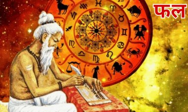 16 सितंबर 2023 का राशिफल