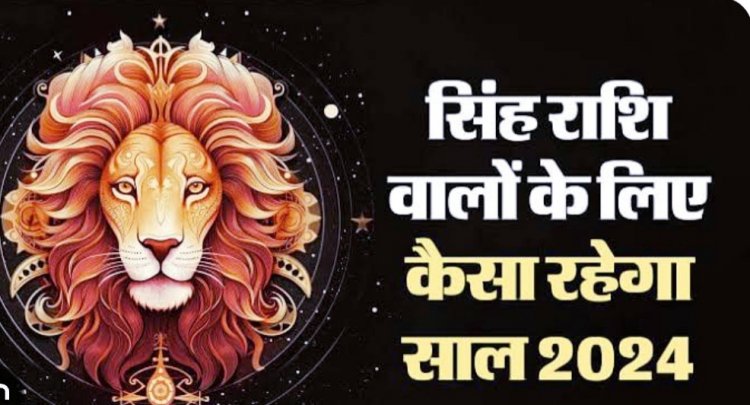 सिंह राशि का 2024 का राशिफल
