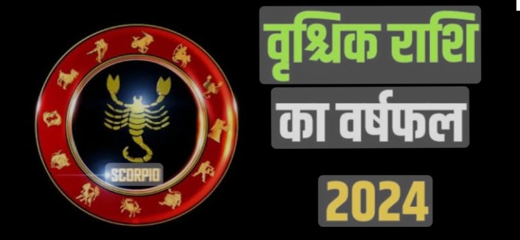 वृश्चिक राशि 2024 का राशिफल