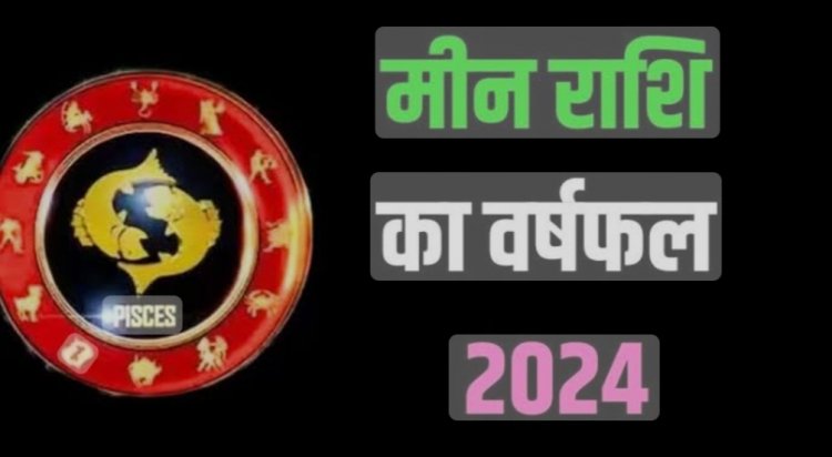 मीन वार्षिक राशिफल 2024