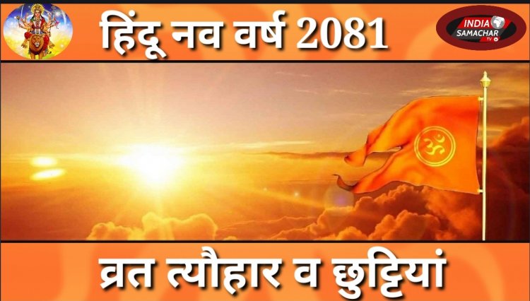हिंदू नव वर्ष के व्रत त्योहार और छुट्टियों की पूरी लिस्ट