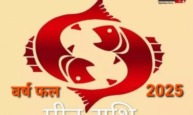 मीन राशि के लिए कैसा रहेगा वर्ष 2025