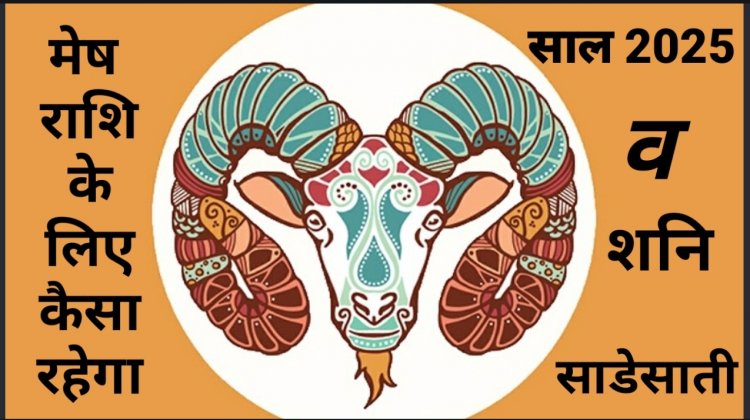 कैसा रहेगा *मेष* राशि के जातकों के लिए साल 2025