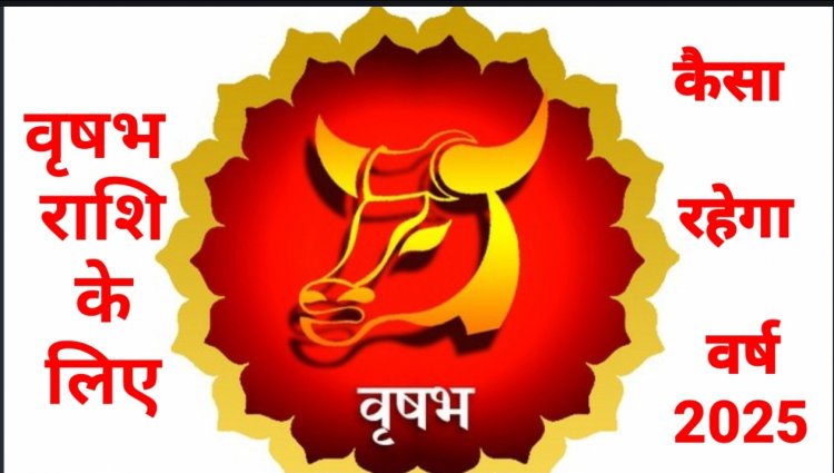 कैसा रहेगा वृषभ राशि वालों के लिए वर्ष 2025