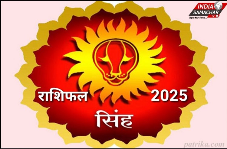 सिंह राशि के लिए कैसा रहेगा 2025