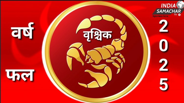 वृश्चिक राशि के लिए कैसा रहेगा वर्ष 2025