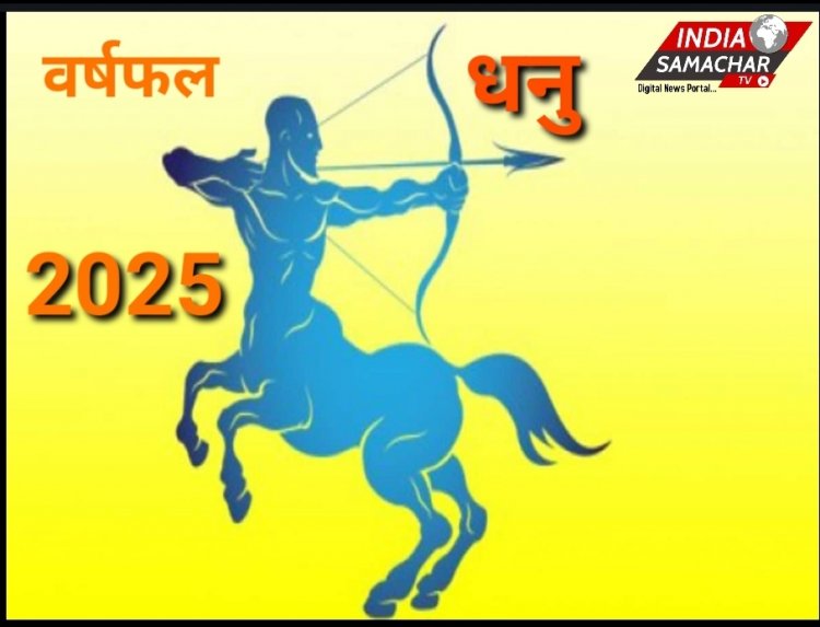 धनु राशि के लिए कैसा रहेगा वर्ष 2025