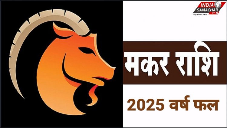 मकर राशि के लिए कैसा रहेगा वर्ष 2025