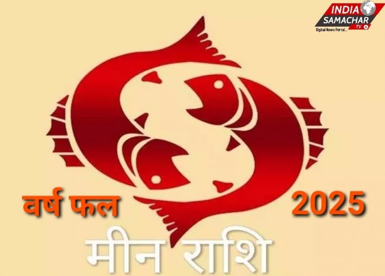 मीन राशि के लिए कैसा रहेगा वर्ष 2025