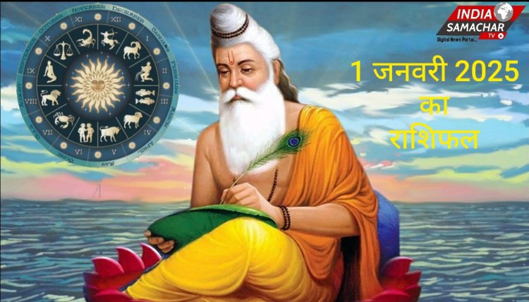 1 जनवरी 2025 का राशिफल