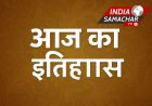 29 जुलाई : इतिहास के पन्नों से